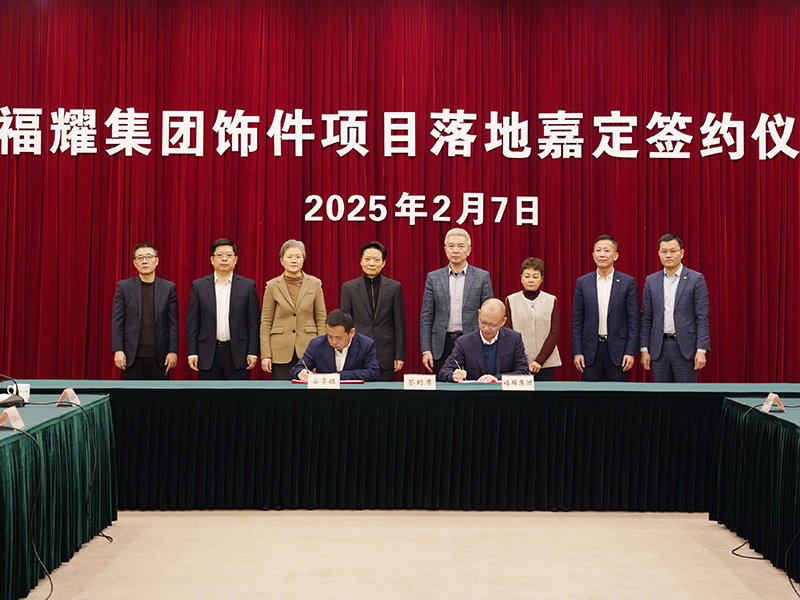 福耀飾件新項(xiàng)目落子上海嘉定，發(fā)揮鏈主作用推動(dòng)產(chǎn)業(yè)升級(jí)
